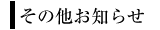 ���̑����m�点