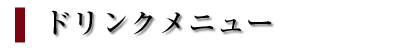 ドリンクメニュー