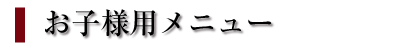 お子様メニュー